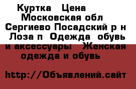 Куртка › Цена ­ 700 - Московская обл., Сергиево-Посадский р-н, Лоза п. Одежда, обувь и аксессуары » Женская одежда и обувь   